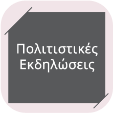 Πολιτιστικές Εκδηλώσεις Πολιτιστικές Εκδηλώσεις